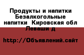 Продукты и напитки Безалкогольные напитки. Кировская обл.,Леваши д.